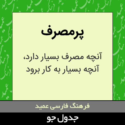 تصویری از پرمصرف