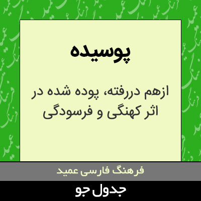 تصویری از پوسیده