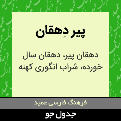 تصویری از پیر دهقان