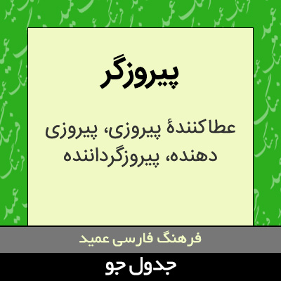 تصویری از پیروزگر