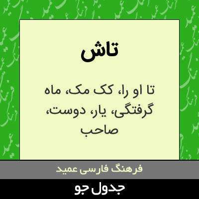 تصویری از تاش