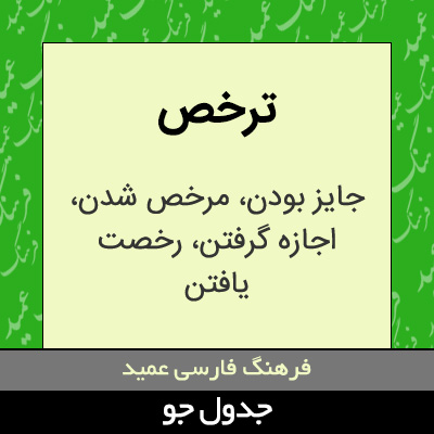 تصویری از ترخص