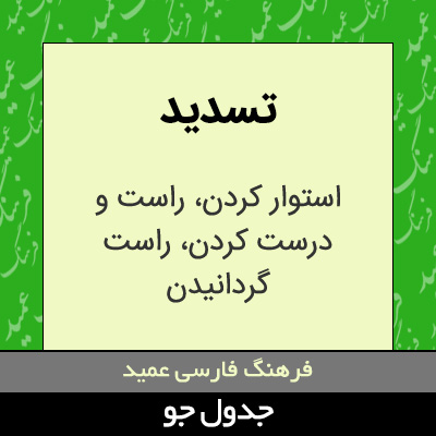 تصویری از تسدید