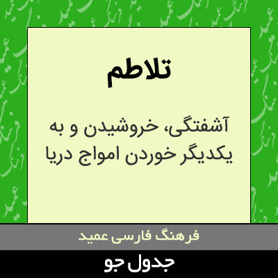 تصویری از تلاطم