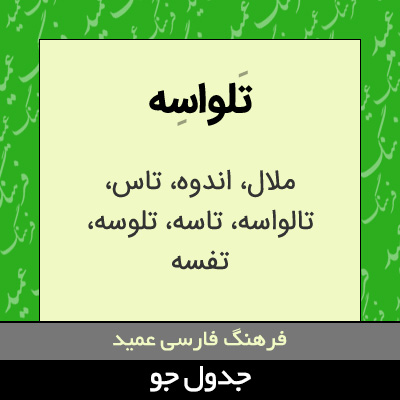 تصویری از تلواسه