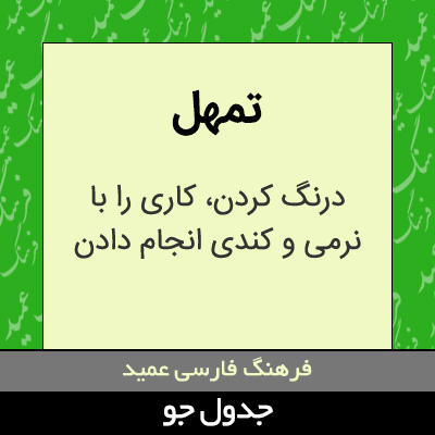 تصویری از تمهل