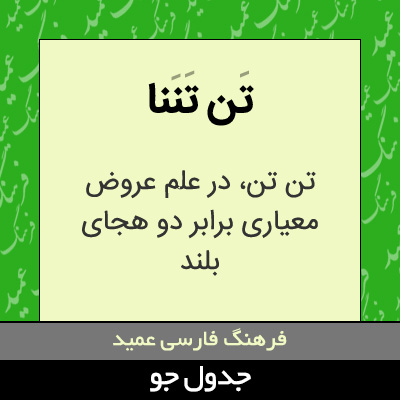 تصویری از تن تننا