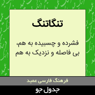 تصویری از تنگاتنگ