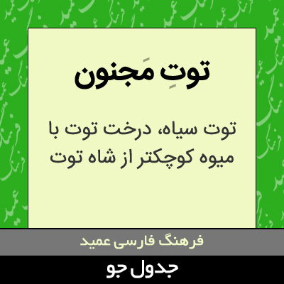 تصویری از توت مجنون