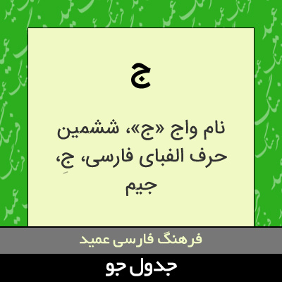 تصویری از ج