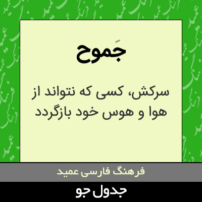 تصویری از جموح