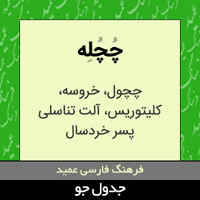 تصویری از چچله