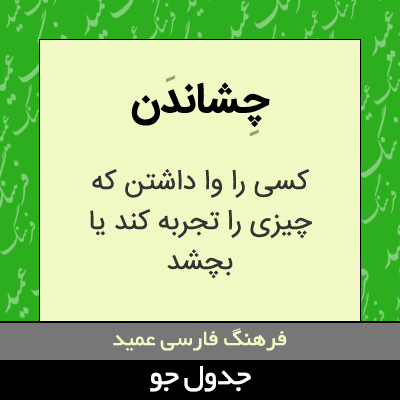 تصویری از چشاندن