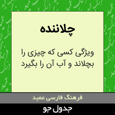 تصویری از چلاننده