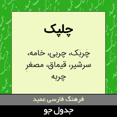 تصویری از چلپک
