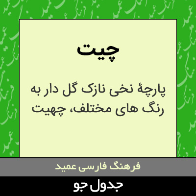 تصویری از چیت