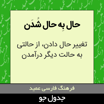 تصویری از حال به حال شدن