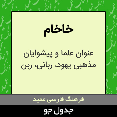 تصویری از خاخام