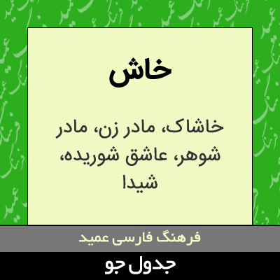 تصویری از خاش