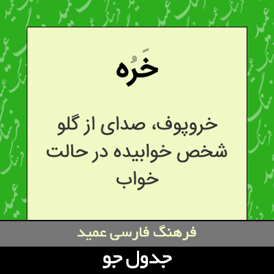 تصویری از خره