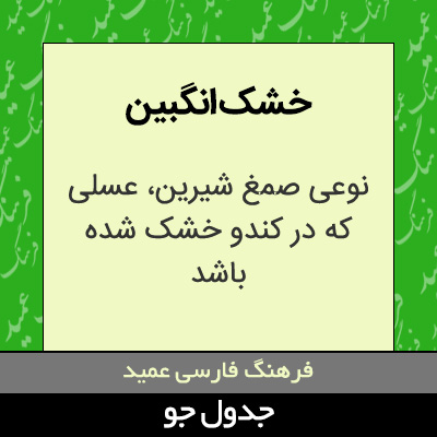 تصویری از خشک انگبین