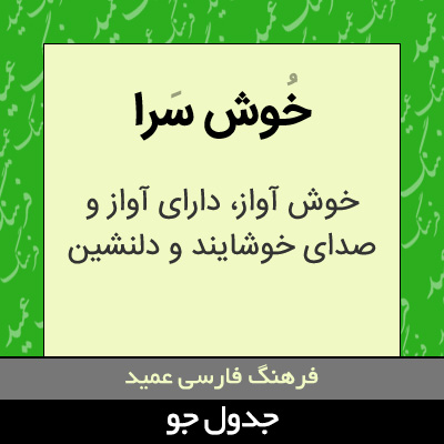 تصویری از خوش سرا