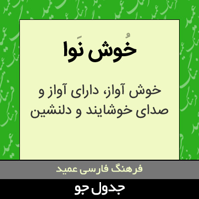 تصویری از خوش نوا