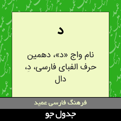 تصویری از د