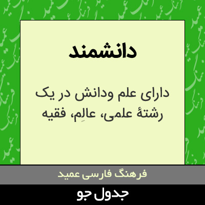 تصویری از دانشمند