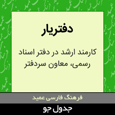 تصویری از دفتریار