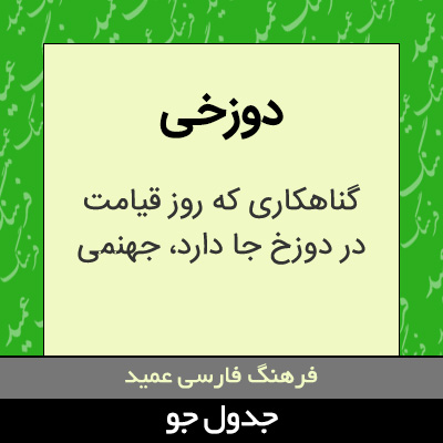 تصویری از دوزخی