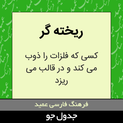 تصویری از ریخته گر