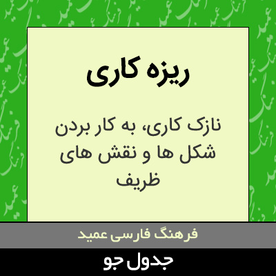 تصویری از ریزه کاری