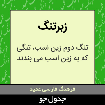 تصویری از زبرتنگ