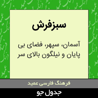 تصویری از سبزفرش