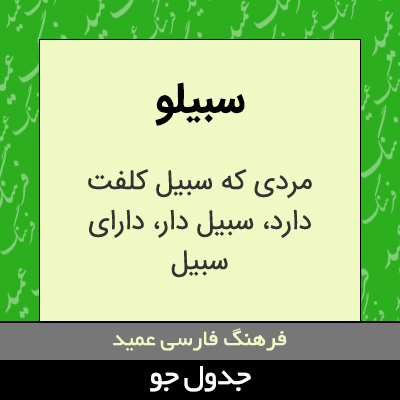 تصویری از سبیلو
