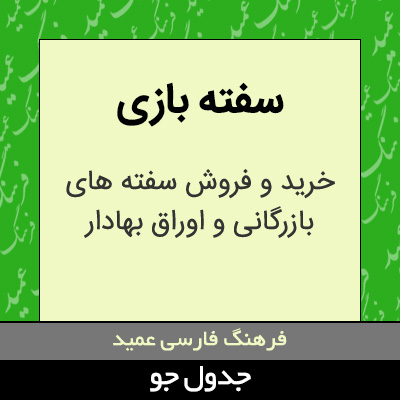 تصویری از سفته بازی