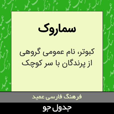 تصویری از سماروک