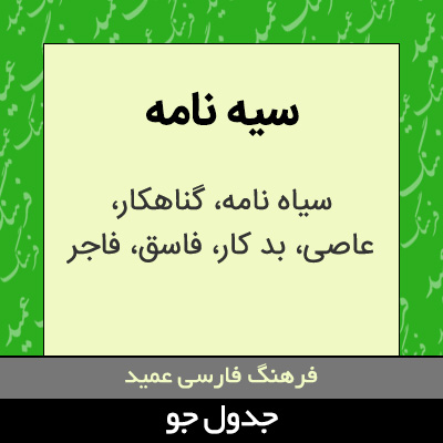 تصویری از سیه نامه