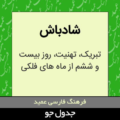 تصویری از شادباش