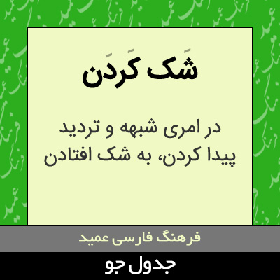 تصویری از شک کردن