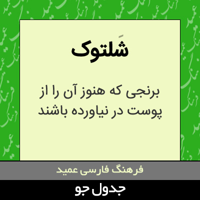 تصویری از شلتوک