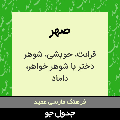 تصویری از صهر