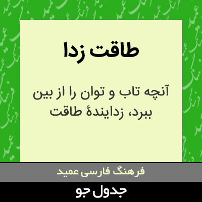 تصویری از طاقت زدا