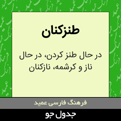 تصویری از طنزکنان