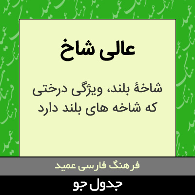 تصویری از عالی شاخ