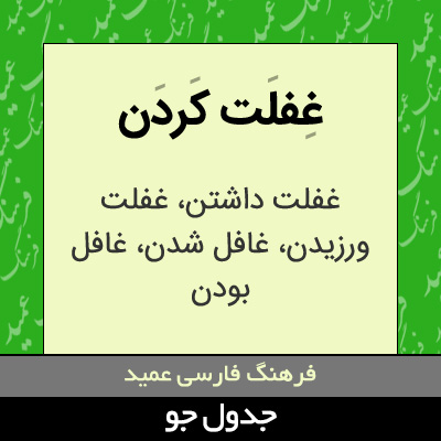 تصویری از غفلت کردن