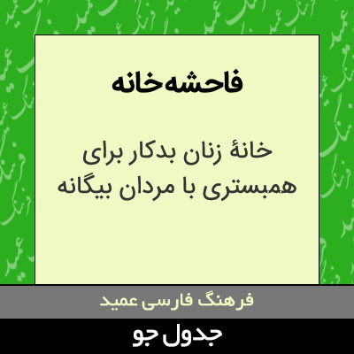 تصویری از فاحشه خانه