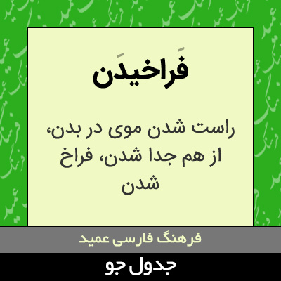 تصویری از فراخیدن