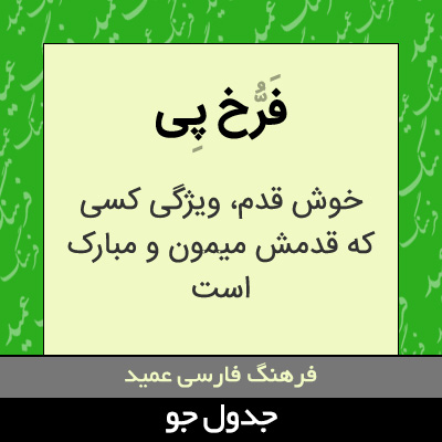 تصویری از فرخ پی